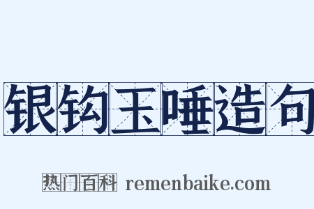 银钩玉唾造句是什么意思的图片
